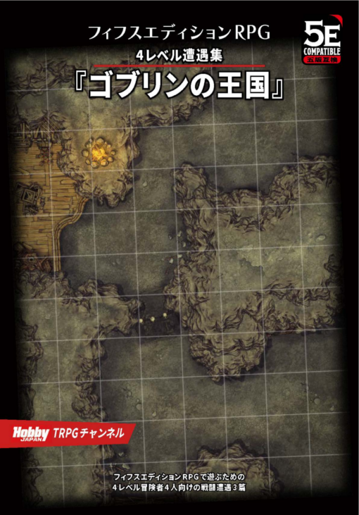 フィフスエディションRPG 4レベル遭遇集 ゴブリンの王国（電子版）