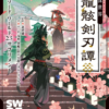 ソード・ワールド2.5 サプリメント 泡沫世界 龍骸剣刃譚