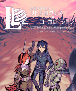 探索遡生RPG リトルログレス・コーポレーション ルールブック