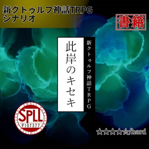 新クトゥルフ神話TRPG同人シナリオ「此岸のキセキ」