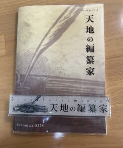 ソロジャーナル 天地の編纂家