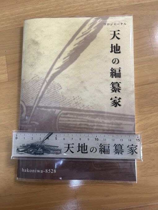 ソロジャーナル 天地の編纂家