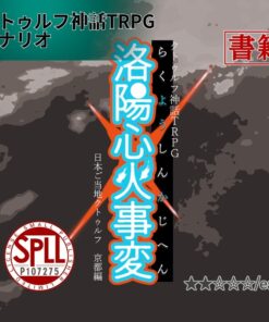 クトゥルフ神話TRPG同人シナリオ「洛陽心火事変」