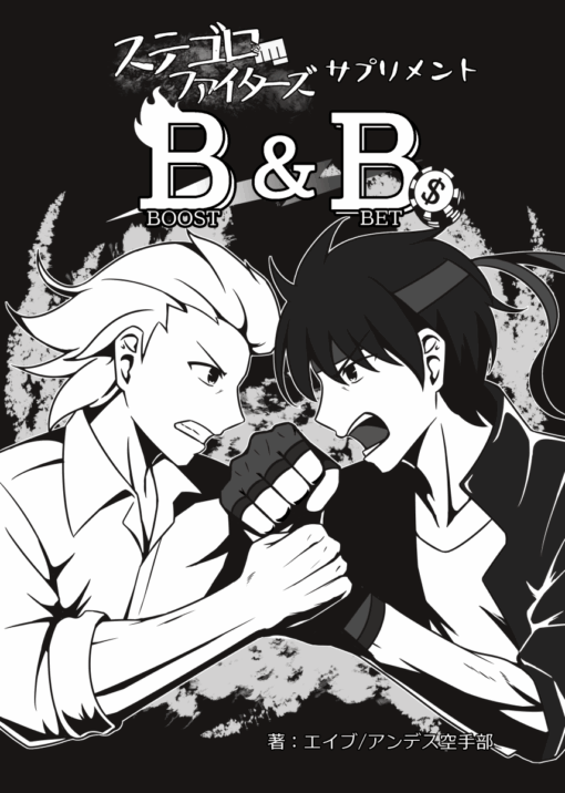 ステゴロファイターズ サプリメント B&B
