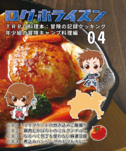 ログ・ホライズンTRPG 料理本 冒険の記録クッキング04