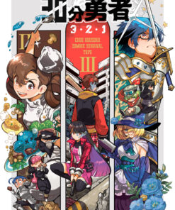 【書籍版】30分勇者3・2・1