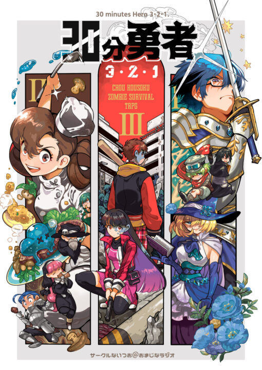 【書籍版】30分勇者3・2・1