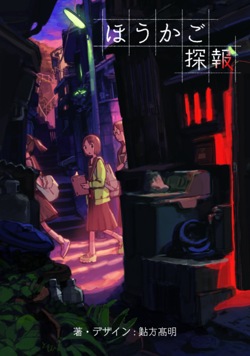 怪奇ミステリ謎解き青春RPG『ほうかご探報』