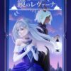 宮廷ファンタジーTRPG『鏡のレヴァーナ』