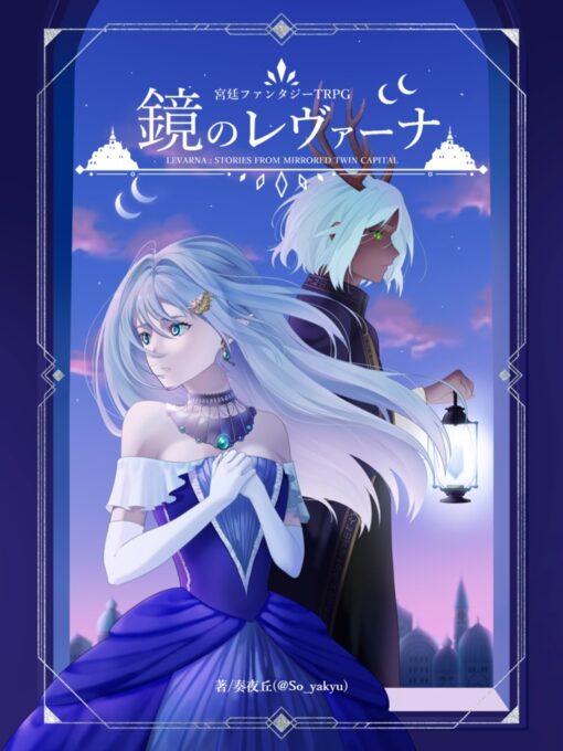 宮廷ファンタジーTRPG『鏡のレヴァーナ』