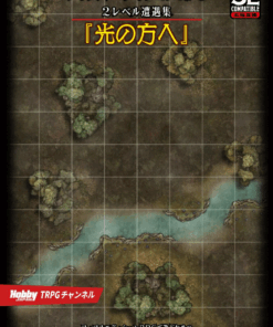 フィフスエディションRPG 2レベル遭遇集 光の方へ（電子版）