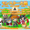 モンスター大戦