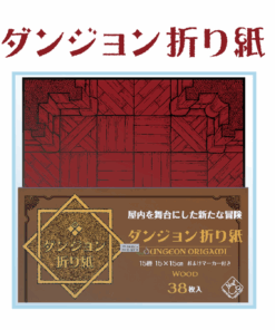 ダンジョン折り紙（ウッド）
