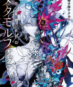 怪化と変貌のRPG メタモルフォゼ