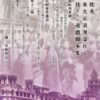 帝都怪異譚事件帖　新シキ良キ日本　狂近未来大正浪漫TRPG
