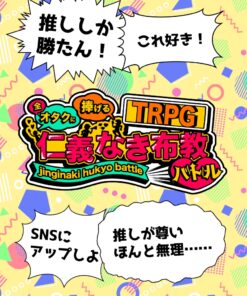 全オタクに捧げるTRPG｢仁義なき布教バトル｣