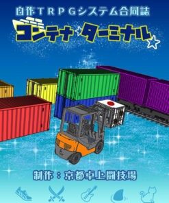 自作TRPGシステム合同誌 「コンテナターミナル」