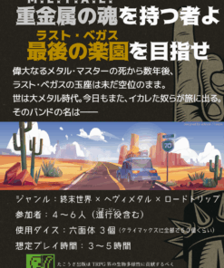 ポストアポカリプティックバンドツアーTRPG　メタル・ジャーニー