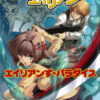 とらぶるエイリアンず リプレイ集 エイリアンず・パラダイス（電子版）