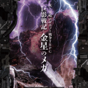 灰と雷鳴のロボット戦争TRPG 「巨影戦記　金星のメガ」