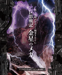 灰と雷鳴のロボット戦争TRPG 「巨影戦記　金星のメガ」
