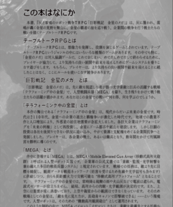 灰と雷鳴のロボット戦争TRPG 「巨影戦記　金星のメガ」