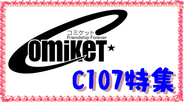 コミックマーケット107