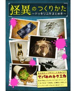 怪異のつくりかた〜ドッキリ工作まとめ本〜