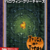 フィフスエディションRPG　ハロウィン・クリーチャーズ（電子版）