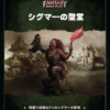 ウォーハンマーRPG シグマーの聖堂（電子版）