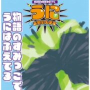 棘皮動物無限増殖RPG『うにお願いします』