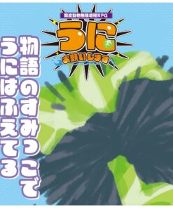 棘皮動物無限増殖RPG『うにお願いします』