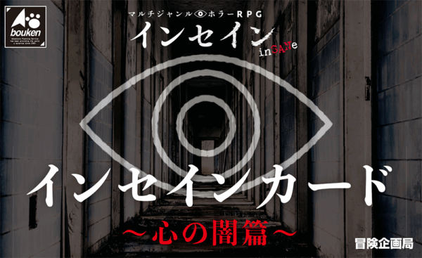 インセインカード 〜心の闇篇〜