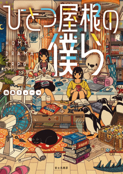 ひとつ屋根の僕ら