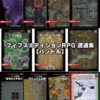 フィフスエディションRPG　遭遇集バンドル（電子版）