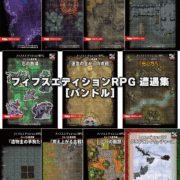 フィフスエディションRPG　遭遇集バンドル（電子版）