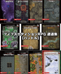 フィフスエディションRPG　遭遇集バンドル（電子版）