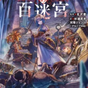 ソード・ワールド2.5サプリメント アンブロシオの百迷宮