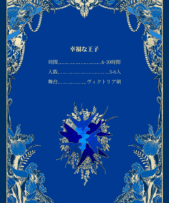 Alternative view of 新クトゥルフ神話TRPGシナリオ『幸福な王子』【日本語】（物理書籍）