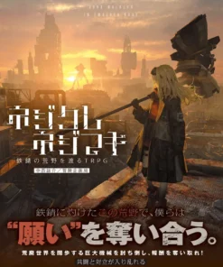 Alternative view of ネジクレネジマキ 鉄錆の荒野を渡るTRPG