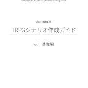 TRPGシナリオ作成ガイド I 基礎編