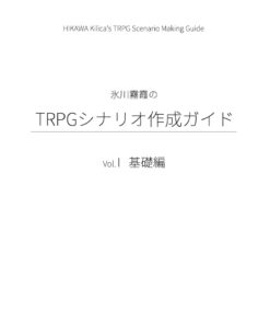 TRPGシナリオ作成ガイド I 基礎編