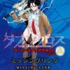 ダブルクロス The 3rd Edition スーパーシナリオサポート Vol.05 ミッシングリンク