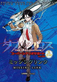 ダブルクロス The 3rd Edition スーパーシナリオサポート Vol.05 ミッシングリンク