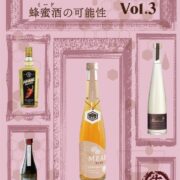 MEAD-ZINE Vol.3 蜂蜜酒（ミード）の可能性