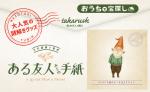 月刊謎解き郵便 『ある友人からの手紙』 ＃7 小さな園の小さな住人たちより