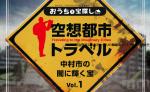 空想都市トラベル 中村市の闇に輝く宝 vol.1