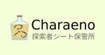 キャラクター管理8　Charaeno（キャラエノ）